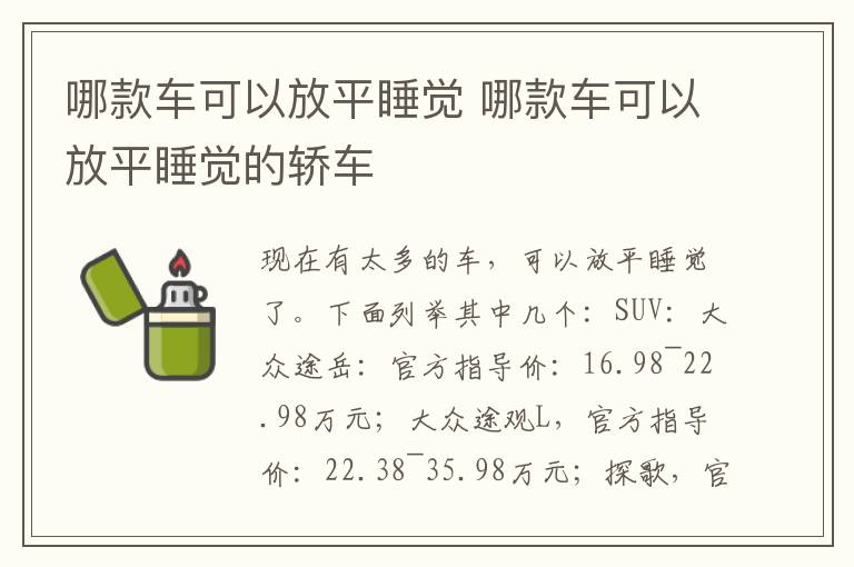 哪款车可以放平睡觉 哪款车可以放平睡觉的轿车