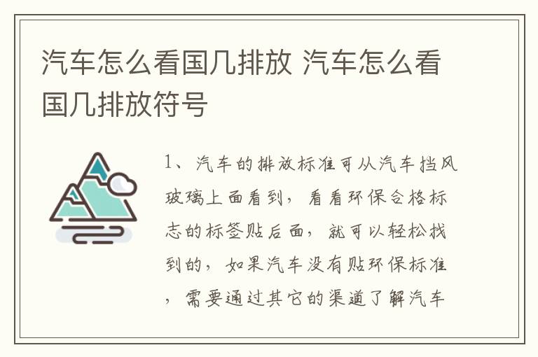 汽车怎么看国几排放 汽车怎么看国几排放符号