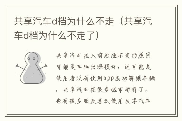 共享汽车d档为什么不走（共享汽车d档为什么不走了）