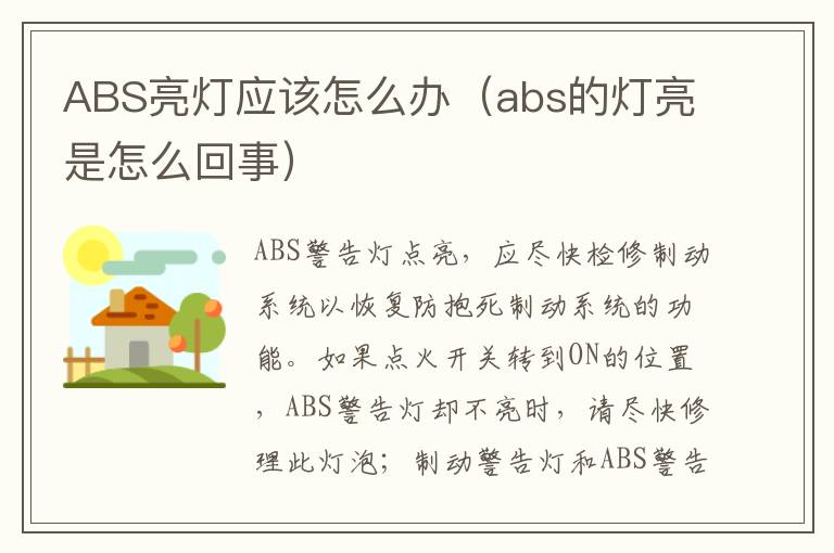 ABS亮灯应该怎么办（abs的灯亮是怎么回事）