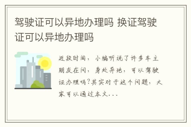 驾驶证可以异地办理吗 换证驾驶证可以异地办理吗