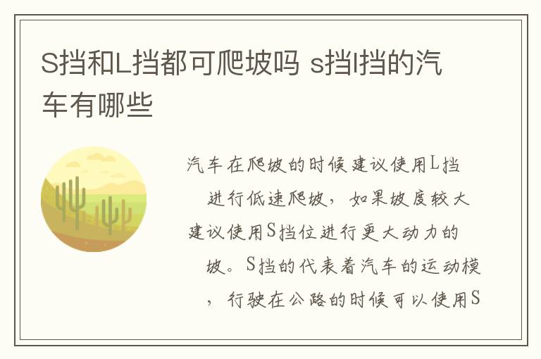 S挡和L挡都可爬坡吗 s挡l挡的汽车有哪些