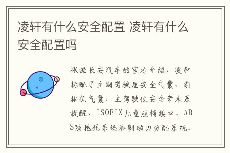 凌轩有什么安全配置 凌轩有什么安全配置吗