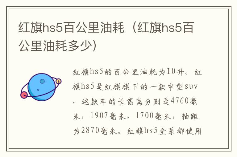 红旗hs5百公里油耗（红旗hs5百公里油耗多少）