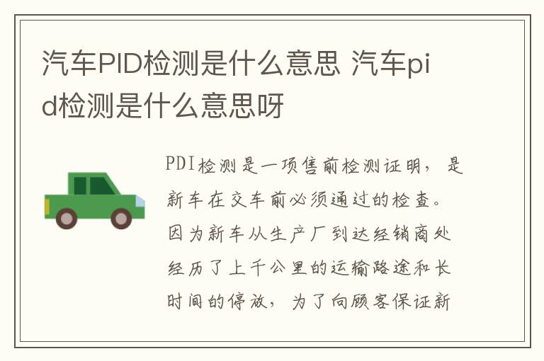 汽车PID检测是什么意思 汽车pid检测是什么意思呀