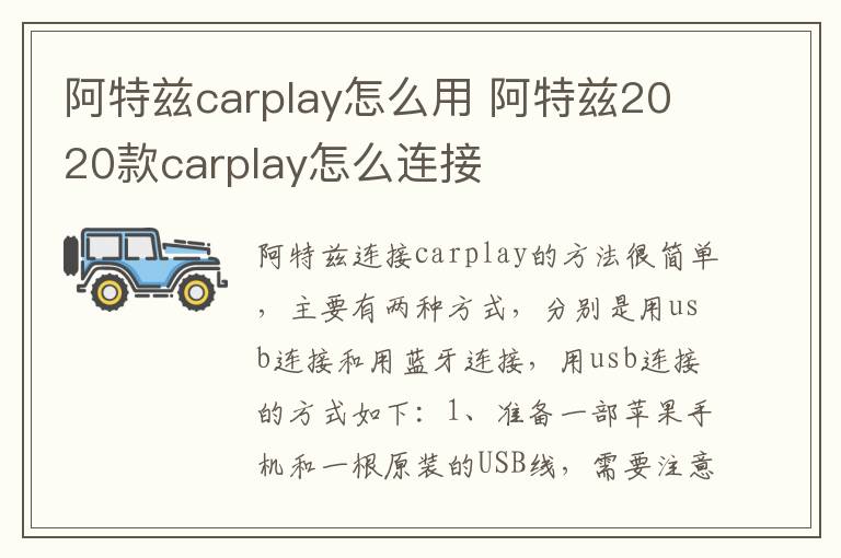 阿特兹carplay怎么用 阿特兹2020款carplay怎么连接