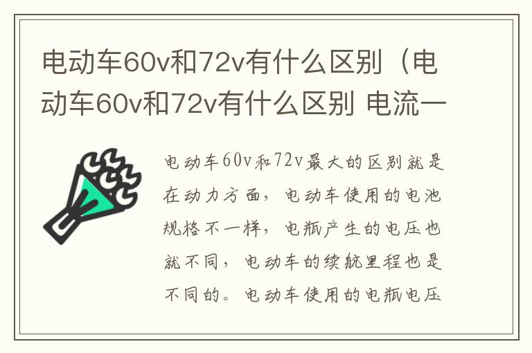 电动车60v和72v有什么区别（电动车60v和72v有什么区别 电流一致）