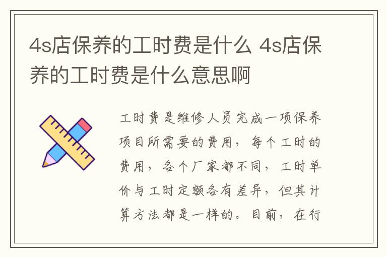 4s店保养的工时费是什么 4s店保养的工时费是什么意思啊