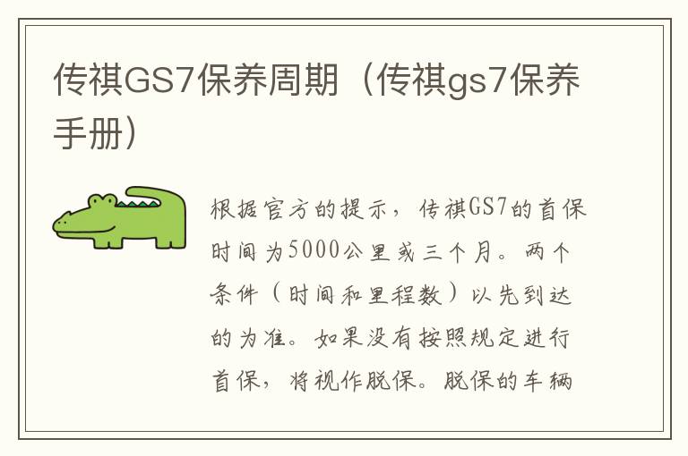 传祺GS7保养周期（传祺gs7保养手册）