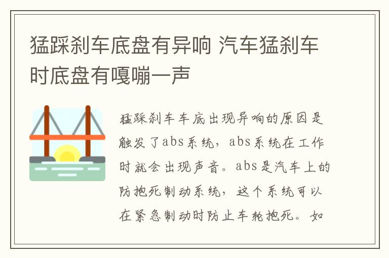 猛踩刹车底盘有异响 汽车猛刹车时底盘有嘎嘣一声