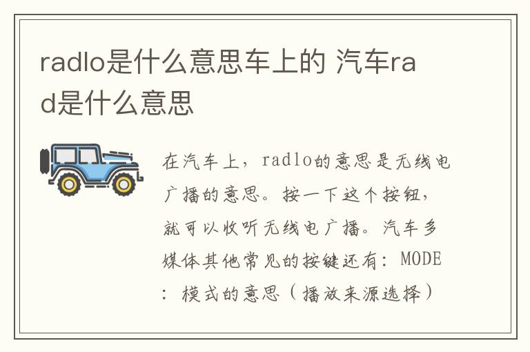 radlo是什么意思车上的 汽车rad是什么意思