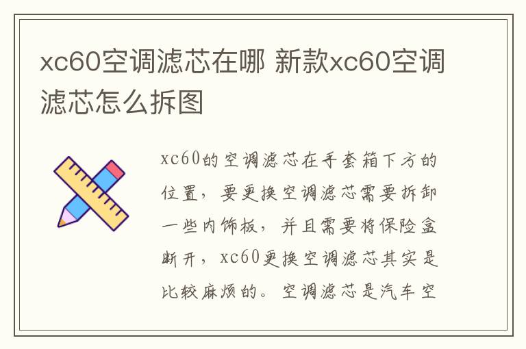 xc60空调滤芯在哪 新款xc60空调滤芯怎么拆图