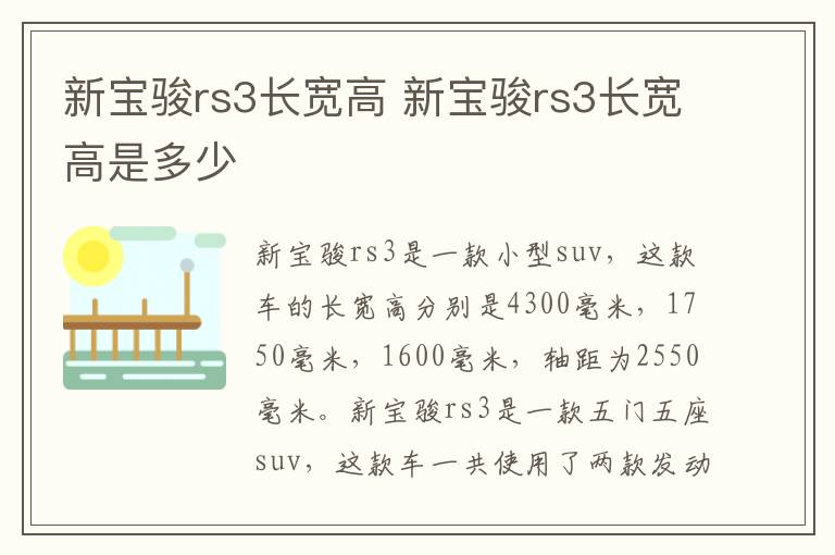 新宝骏rs3长宽高 新宝骏rs3长宽高是多少