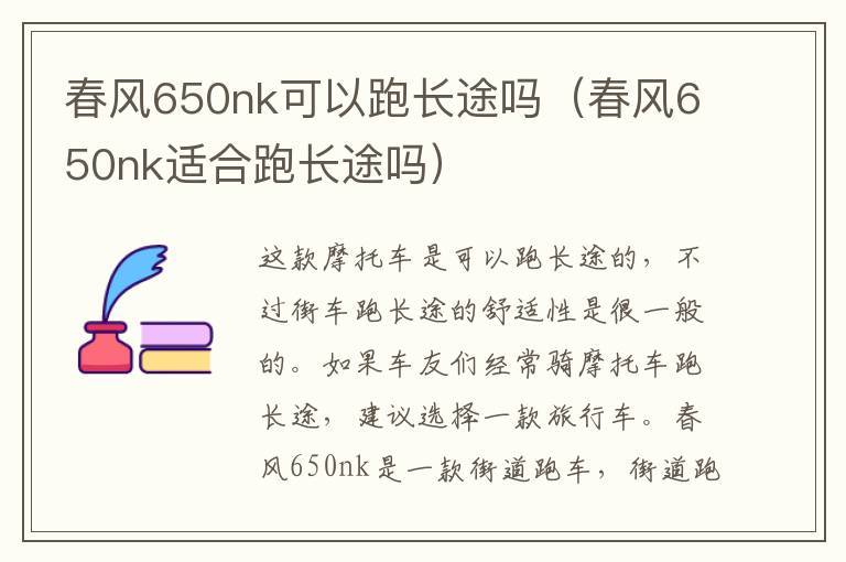 春风650nk可以跑长途吗（春风650nk适合跑长途吗）