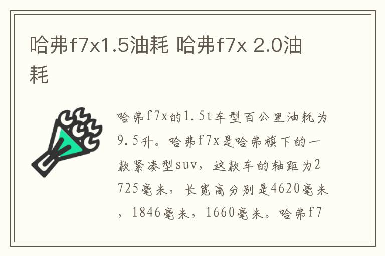 哈弗f7x1.5油耗 哈弗f7x 2.0油耗