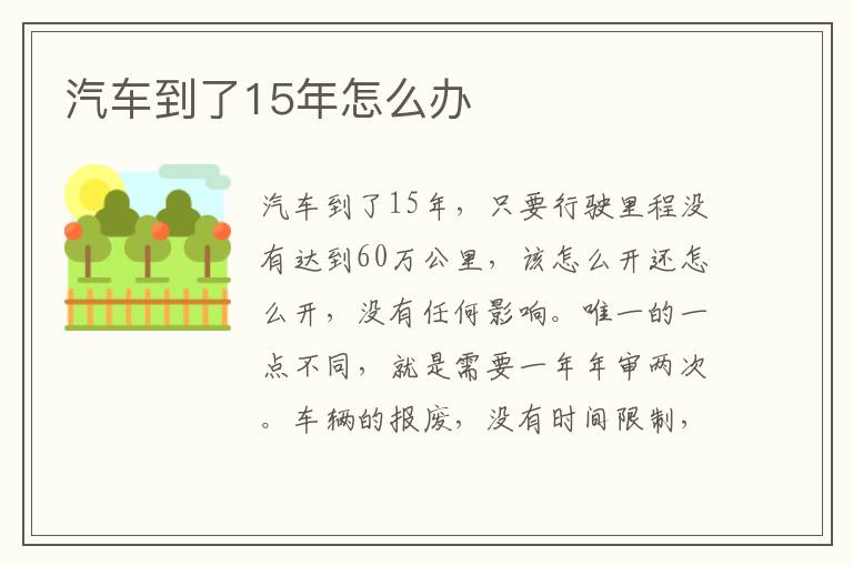 汽车到了15年怎么办