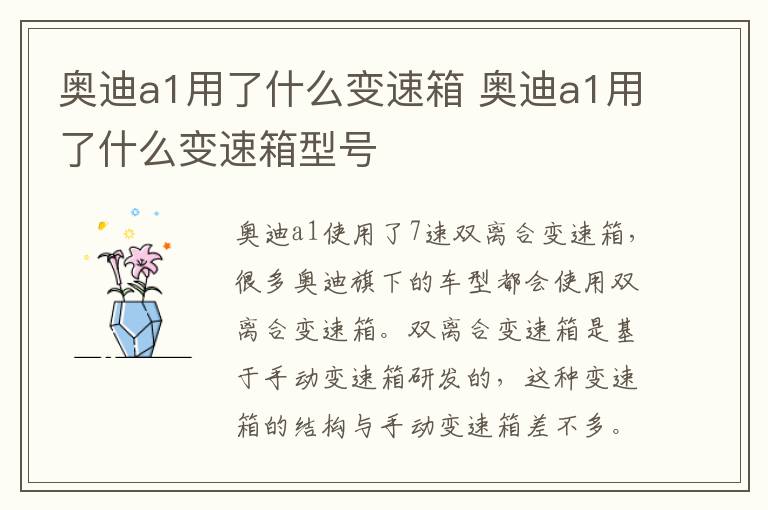 奥迪a1用了什么变速箱 奥迪a1用了什么变速箱型号