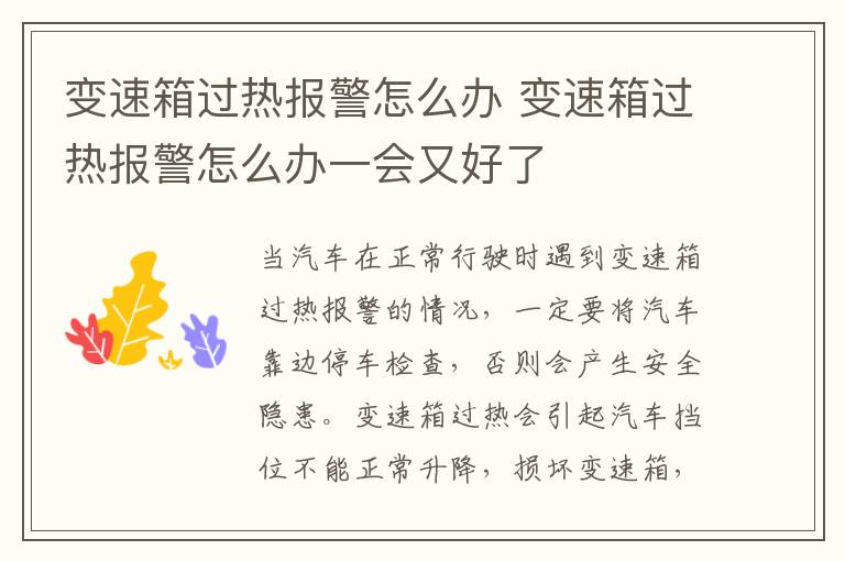 变速箱过热报警怎么办 变速箱过热报警怎么办一会又好了