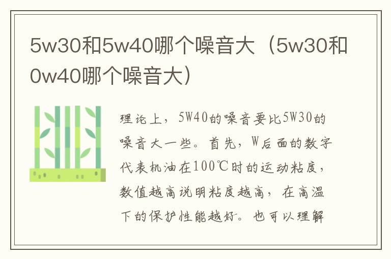 5w30和5w40哪个噪音大（5w30和0w40哪个噪音大）