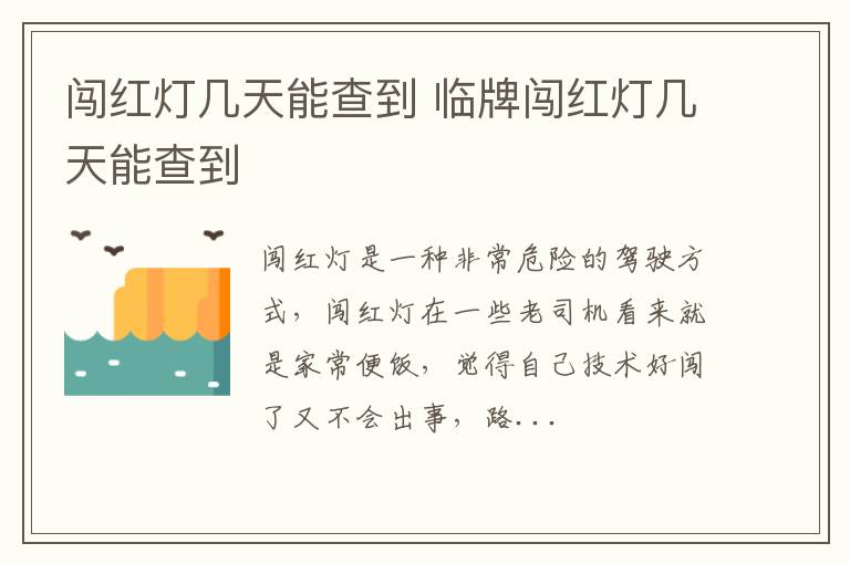 闯红灯几天能查到 临牌闯红灯几天能查到