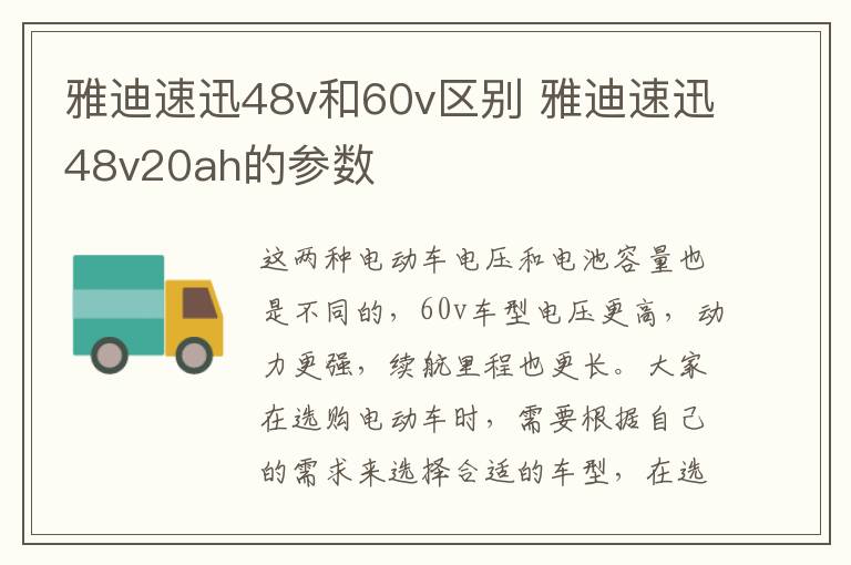 雅迪速迅48v和60v区别 雅迪速迅48v20ah的参数