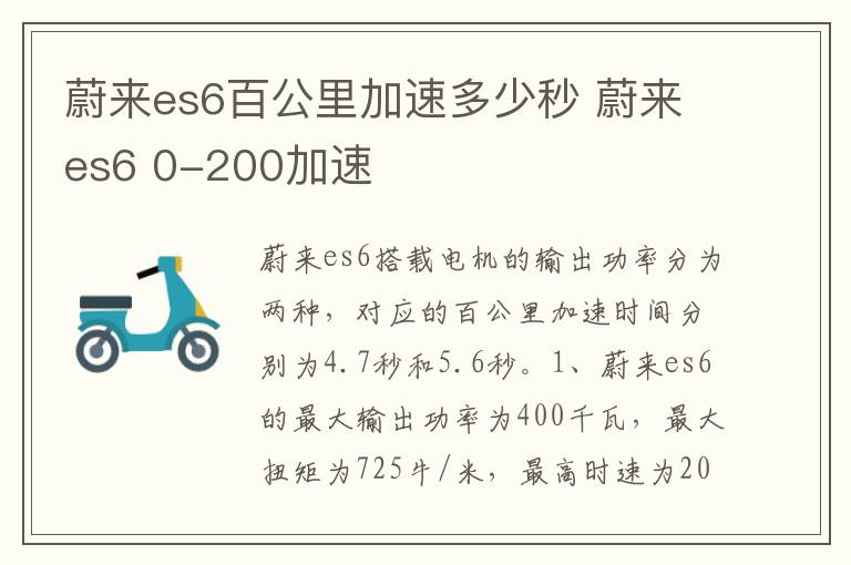 蔚来es6百公里加速多少秒 蔚来es6 0-200加速