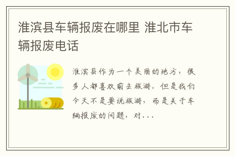 淮滨县车辆报废在哪里 淮北市车辆报废电话