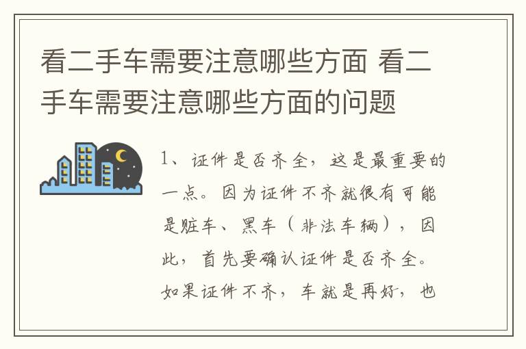 看二手车需要注意哪些方面 看二手车需要注意哪些方面的问题