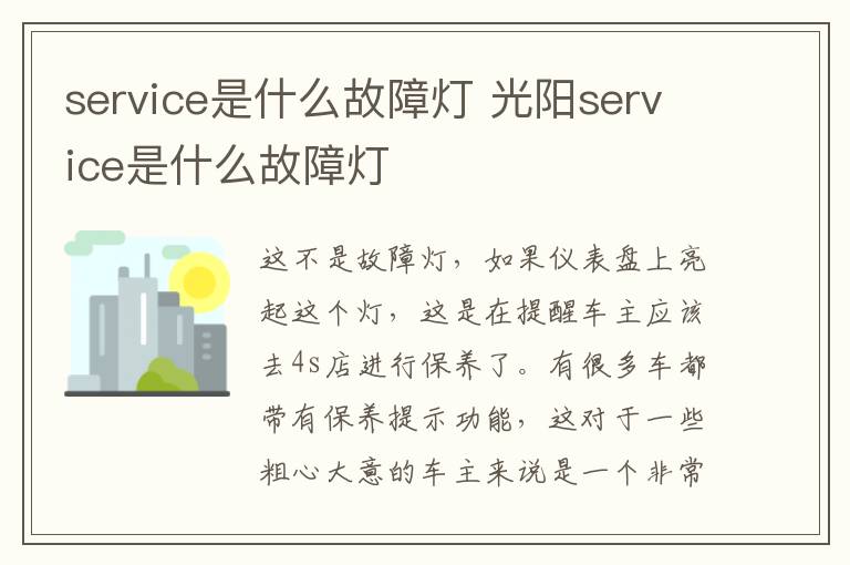 service是什么故障灯 光阳service是什么故障灯