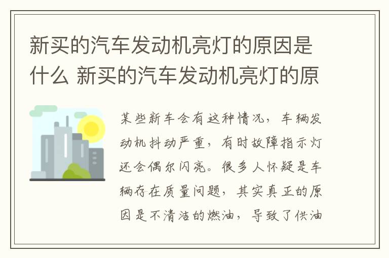 新买的汽车发动机亮灯的原因是什么 新买的汽车发动机亮灯的原因是什么意思