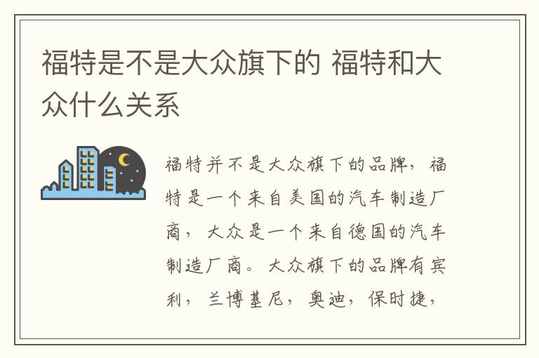 福特是不是大众旗下的 福特和大众什么关系