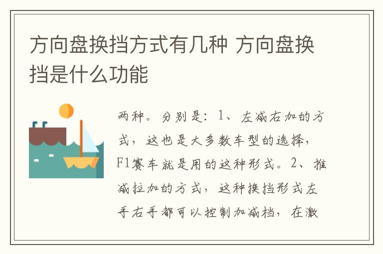 方向盘换挡方式有几种 方向盘换挡是什么功能