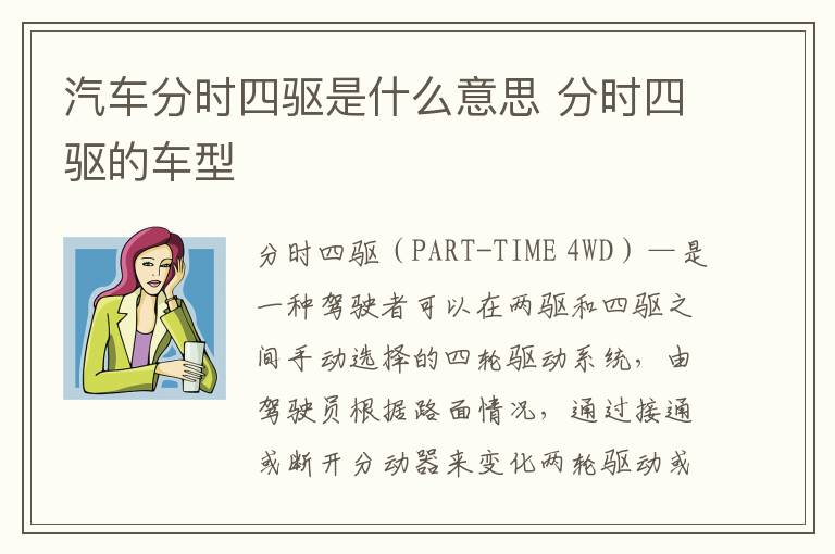 汽车分时四驱是什么意思 分时四驱的车型