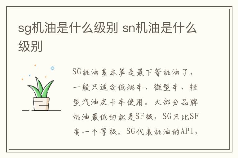 sg机油是什么级别 sn机油是什么级别