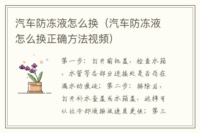 汽车防冻液怎么换（汽车防冻液怎么换正确方法视频）