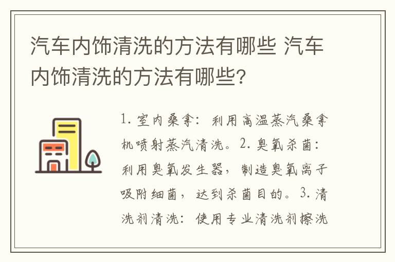 汽车内饰清洗的方法有哪些 汽车内饰清洗的方法有哪些?