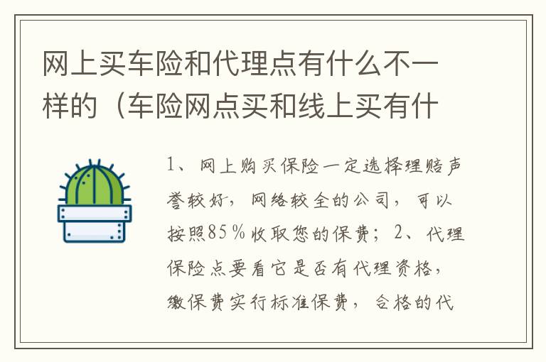 网上买车险和代理点有什么不一样的（车险网点买和线上买有什么区别）