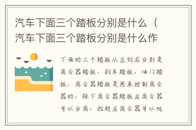 汽车下面三个踏板分别是什么（汽车下面三个踏板分别是什么作用）