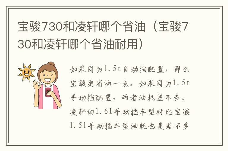 宝骏730和凌轩哪个省油（宝骏730和凌轩哪个省油耐用）