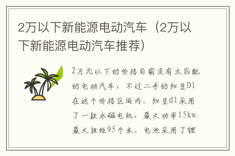 2万以下新能源电动汽车（2万以下新能源电动汽车推荐）