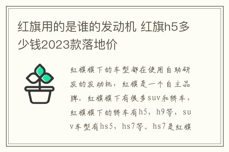 红旗用的是谁的发动机 红旗h5多少钱2023款落地价