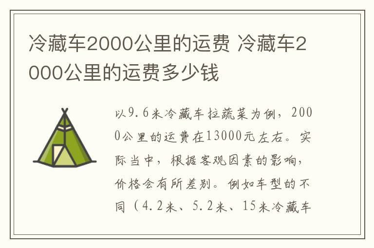 冷藏车2000公里的运费 冷藏车2000公里的运费多少钱