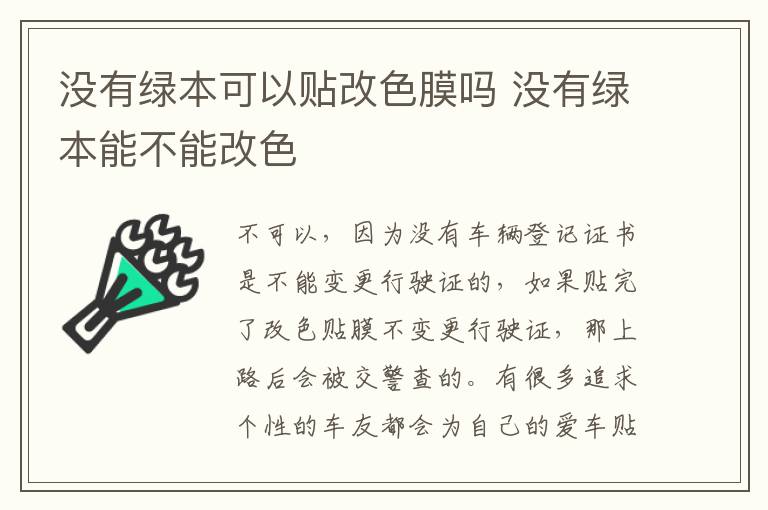 没有绿本可以贴改色膜吗 没有绿本能不能改色