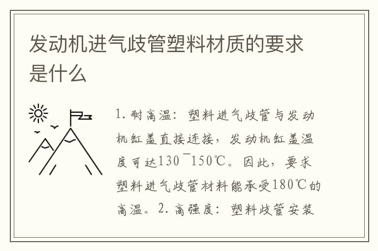 发动机进气歧管塑料材质的要求是什么