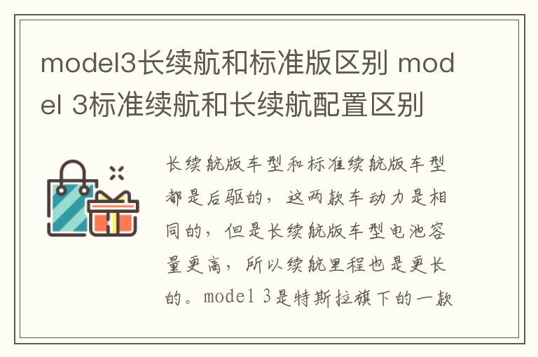 model3长续航和标准版区别 model 3标准续航和长续航配置区别