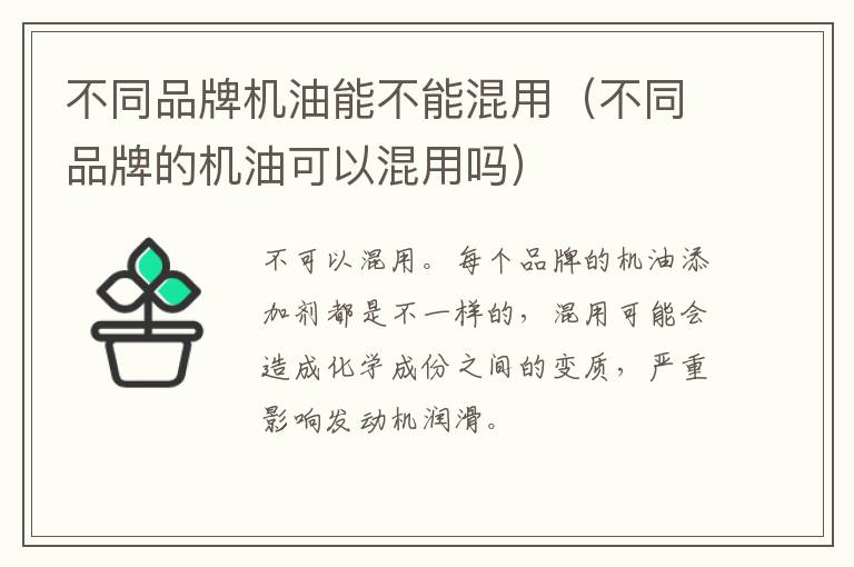 不同品牌机油能不能混用（不同品牌的机油可以混用吗）