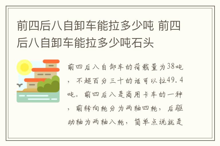 前四后八自卸车能拉多少吨 前四后八自卸车能拉多少吨石头