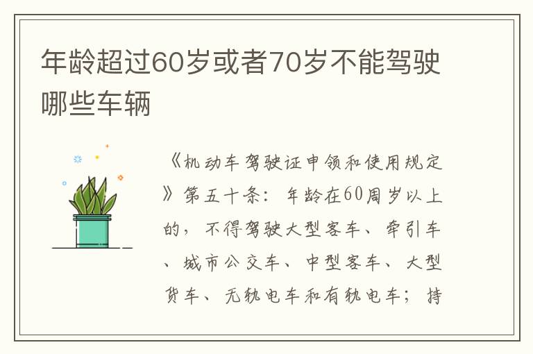 年龄超过60岁或者70岁不能驾驶哪些车辆