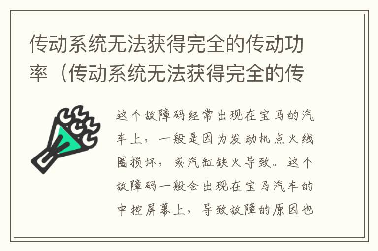 传动系统无法获得完全的传动功率（传动系统无法获得完全的传动功率产生的后果）