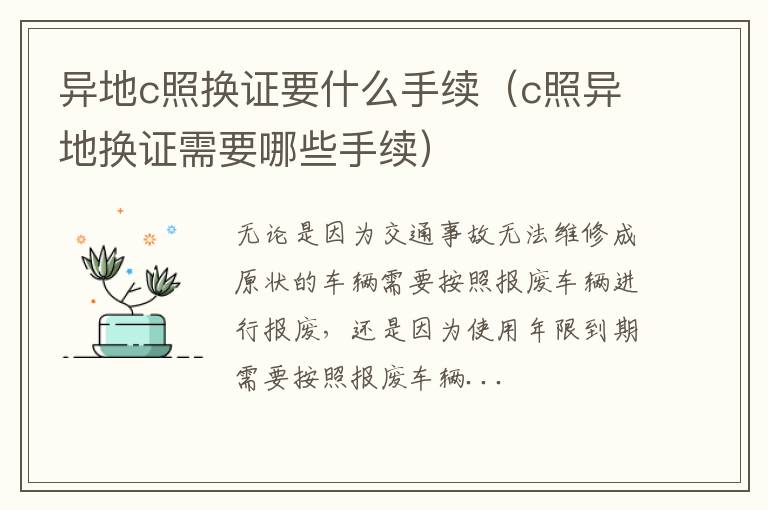 异地c照换证要什么手续（c照异地换证需要哪些手续）